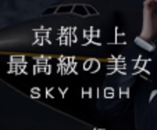 スカイハイ京都