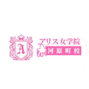 アリス女学院河原町校