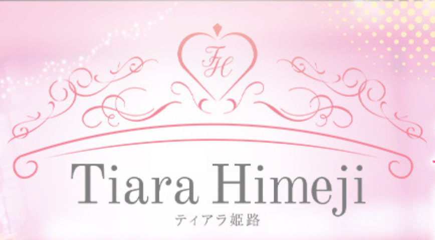 ティアラ姫路