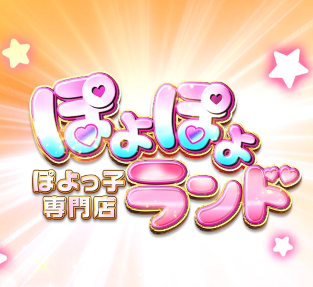 ぽよぽよランド