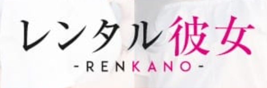 レンタル彼女
