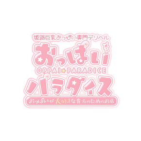 おっぱいパラダイス