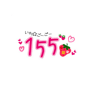 155(いちごーごー)
