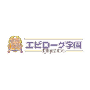 エピローグ学園
