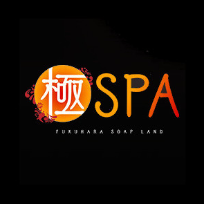 極みSPA