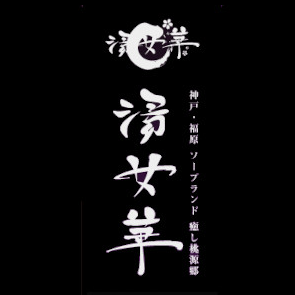 湯女華(ゆめか)