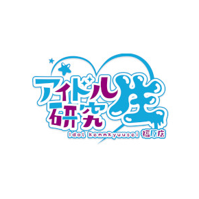 アイドル研究生