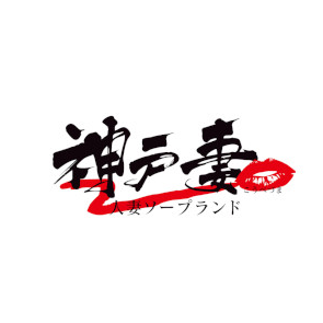 神戸妻