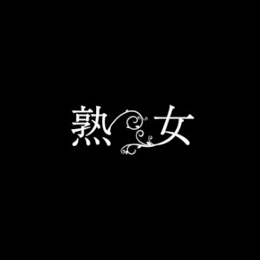 熟女