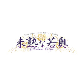 未熟な若奥