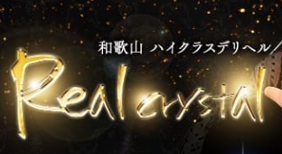 Real Crystal(リアルクリスタル)