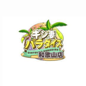 ギン妻パラダイス 和歌山店