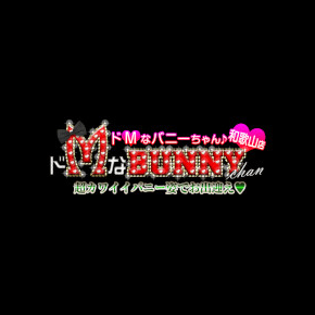 ドMなバニーちゃん
