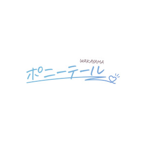 ポニーテール和歌山