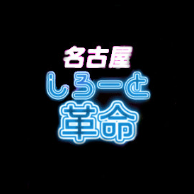 素人革命