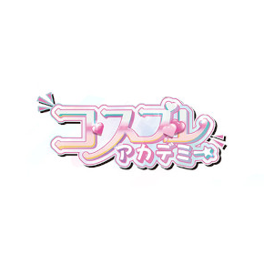 コスプレアカデミー