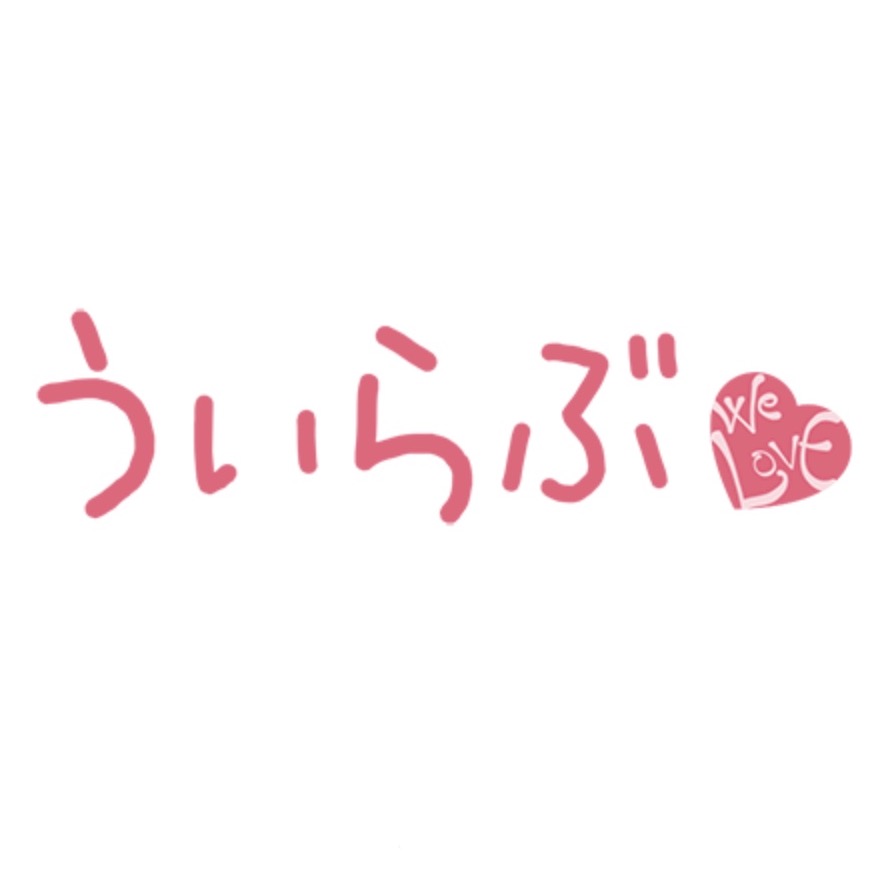うぃらぶ