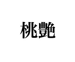 桃艶(ももいろ)