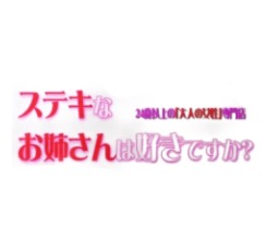 ステキなお姉さんは好きですか