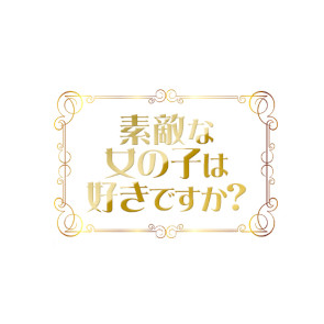 素敵な女の子は好きですか