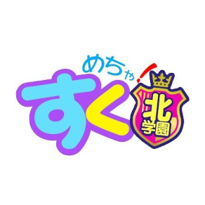 めちゃすく！北学園