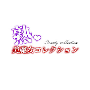 美魔女コレクション