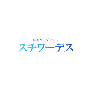 スチワーデス