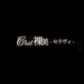 C´est裸美(セラビ/セラヴィ)