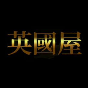 英國屋