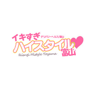 イキすぎハイスタイル富山