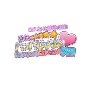 浜松ハンパじゃない学園