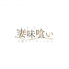 妻味喰い(つまみぐい)