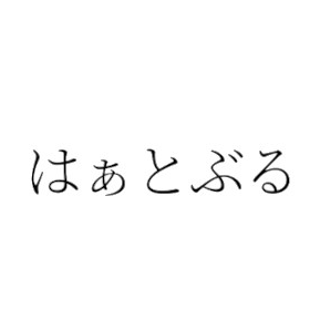 はぁとぶる 名古屋デリ