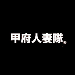甲府人妻隊
