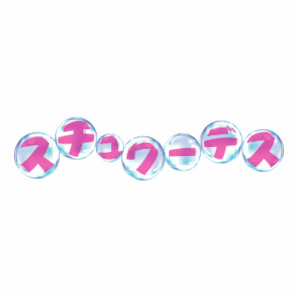 スチュワーデス