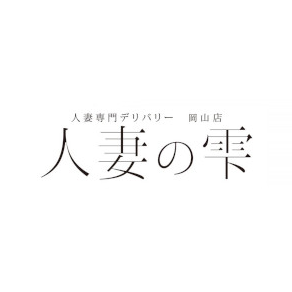 人妻の雫・福山店