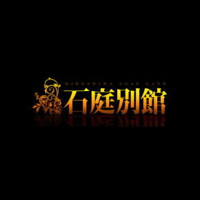石庭別館