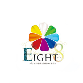EIGHT(エイト)