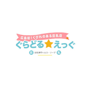 ぐらどる☆えっぐ