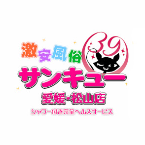 愛媛・松山サンキュー