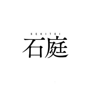 石庭