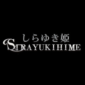 しらゆきひめ