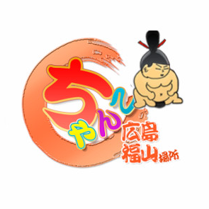 福山ちゃんこ