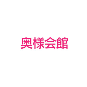奥様会館 ver.2 函館店