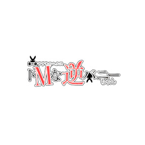 ドMな逆バニーちゃん 東新町店
