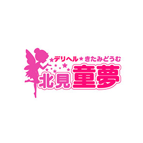 北見童夢(きたみどうむ)