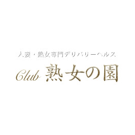 熟女の園(じゅくじょのその)
