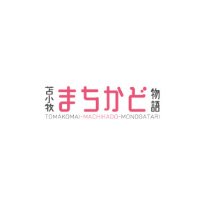 苫小牧まちかど物語3
