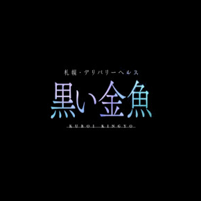 黒い金魚