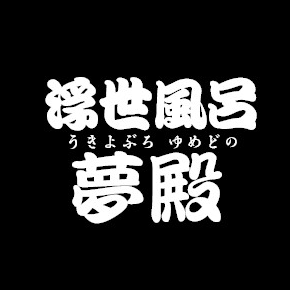 浮世風呂徳川